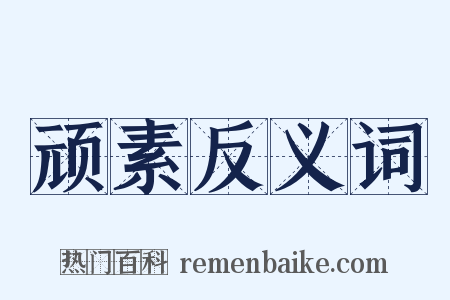 顽素反义词是什么意思的图片